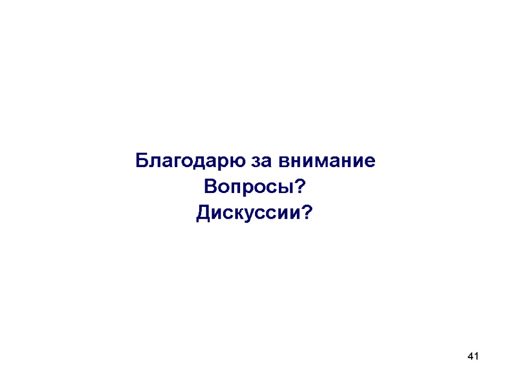 41 Благодарю за внимание Вопросы? Дискуссии?